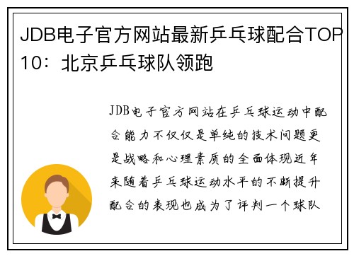 JDB电子官方网站最新乒乓球配合TOP10：北京乒乓球队领跑