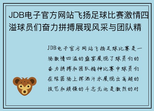 JDB电子官方网站飞扬足球比赛激情四溢球员们奋力拼搏展现风采与团队精神