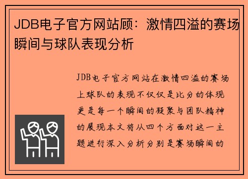 JDB电子官方网站顾：激情四溢的赛场瞬间与球队表现分析