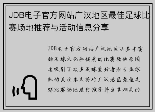 JDB电子官方网站广汉地区最佳足球比赛场地推荐与活动信息分享