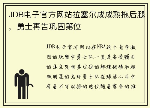 JDB电子官方网站拉塞尔成成熟拖后腿，勇士再告巩固第位