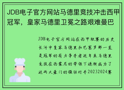 JDB电子官方网站马德里竞技冲击西甲冠军，皇家马德里卫冕之路艰难曼巴候选者