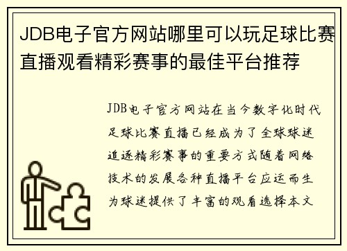 JDB电子官方网站哪里可以玩足球比赛直播观看精彩赛事的最佳平台推荐