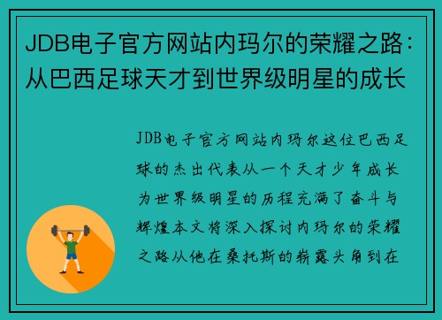 JDB电子官方网站内玛尔的荣耀之路：从巴西足球天才到世界级明星的成长历程