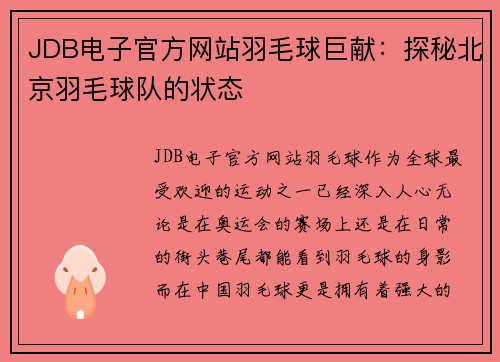 JDB电子官方网站羽毛球巨献：探秘北京羽毛球队的状态