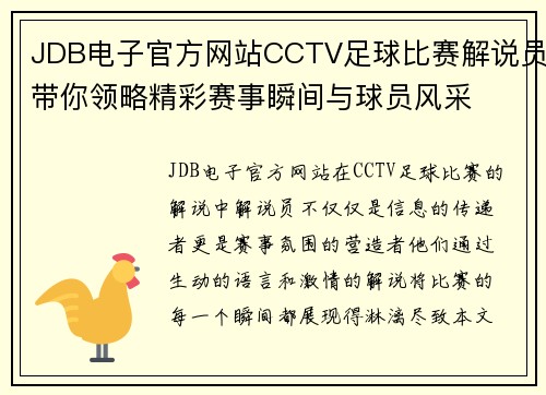JDB电子官方网站CCTV足球比赛解说员带你领略精彩赛事瞬间与球员风采
