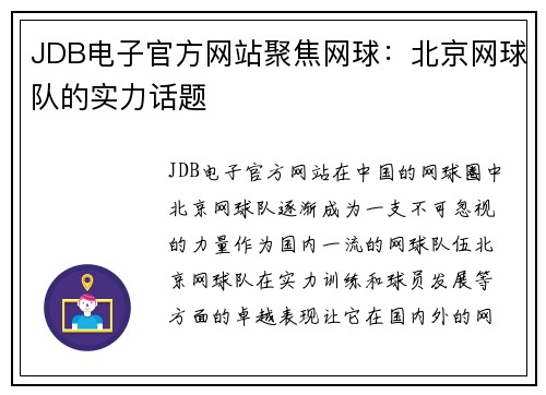 JDB电子官方网站聚焦网球：北京网球队的实力话题