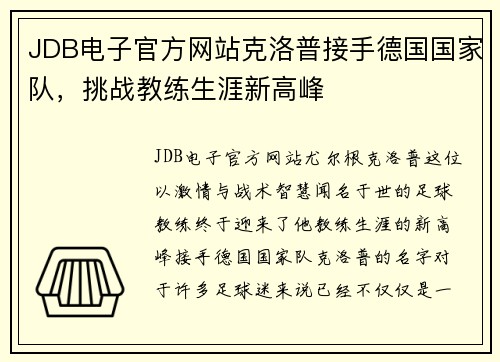 JDB电子官方网站克洛普接手德国国家队，挑战教练生涯新高峰