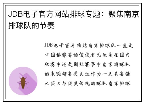 JDB电子官方网站排球专题：聚焦南京排球队的节奏