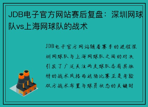 JDB电子官方网站赛后复盘：深圳网球队vs上海网球队的战术