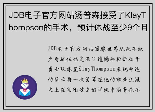 JDB电子官方网站汤普森接受了KlayThompson的手术，预计休战至少9个月