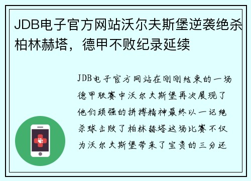 JDB电子官方网站沃尔夫斯堡逆袭绝杀柏林赫塔，德甲不败纪录延续