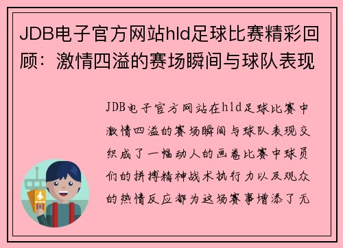 JDB电子官方网站hld足球比赛精彩回顾：激情四溢的赛场瞬间与球队表现分析