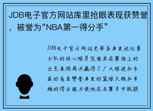 JDB电子官方网站库里抢眼表现获赞誉，被誉为“NBA第一得分手”