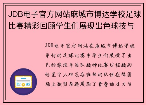 JDB电子官方网站麻城市博达学校足球比赛精彩回顾学生们展现出色球技与团队精神