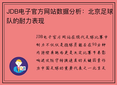 JDB电子官方网站数据分析：北京足球队的耐力表现
