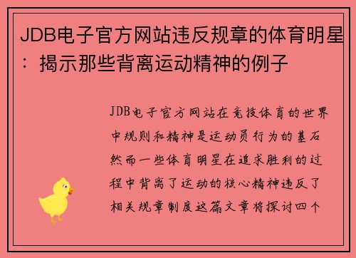 JDB电子官方网站违反规章的体育明星：揭示那些背离运动精神的例子