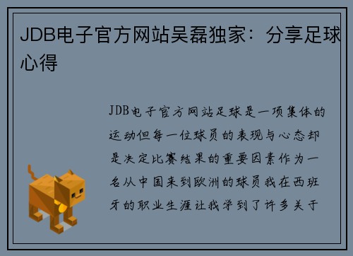 JDB电子官方网站吴磊独家：分享足球心得
