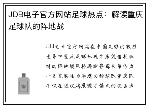 JDB电子官方网站足球热点：解读重庆足球队的阵地战