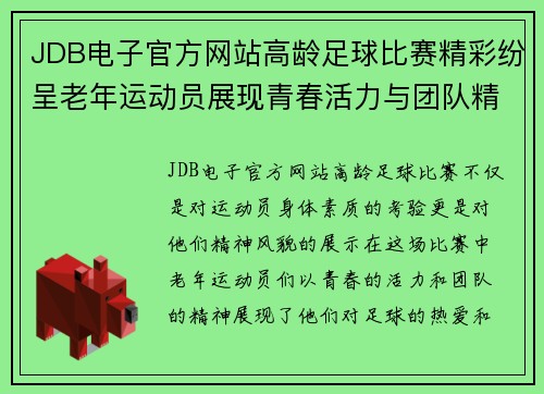 JDB电子官方网站高龄足球比赛精彩纷呈老年运动员展现青春活力与团队精神