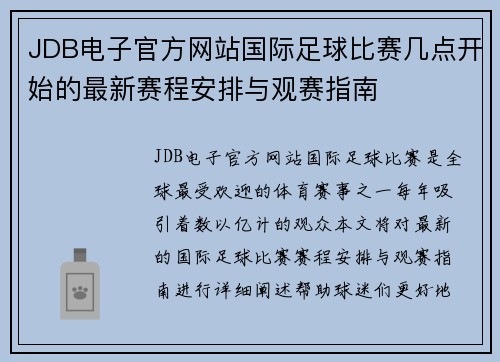 JDB电子官方网站国际足球比赛几点开始的最新赛程安排与观赛指南
