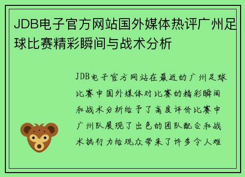 JDB电子官方网站国外媒体热评广州足球比赛精彩瞬间与战术分析