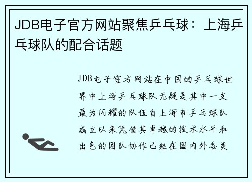 JDB电子官方网站聚焦乒乓球：上海乒乓球队的配合话题