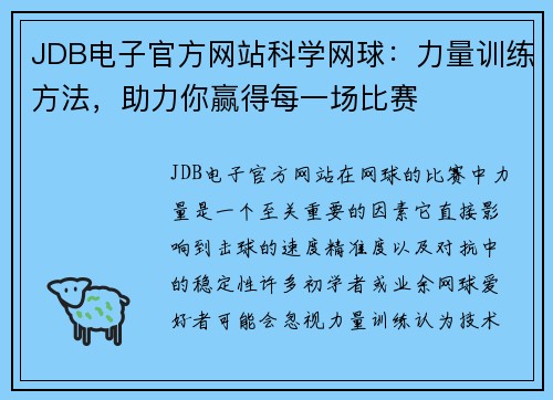 JDB电子官方网站科学网球：力量训练方法，助力你赢得每一场比赛