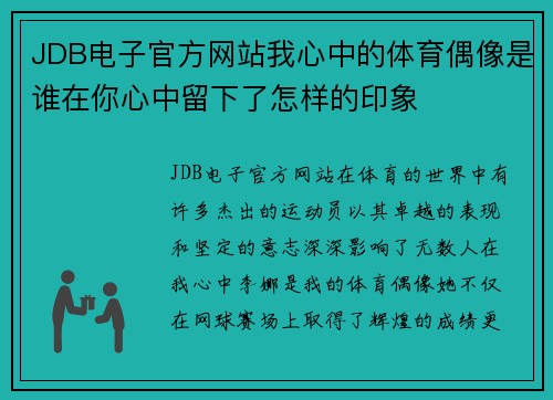 JDB电子官方网站我心中的体育偶像是谁在你心中留下了怎样的印象