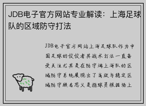 JDB电子官方网站专业解读：上海足球队的区域防守打法