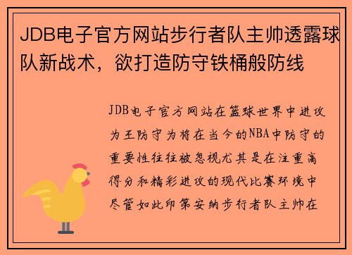 JDB电子官方网站步行者队主帅透露球队新战术，欲打造防守铁桶般防线