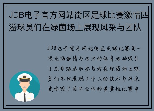 JDB电子官方网站街区足球比赛激情四溢球员们在绿茵场上展现风采与团队精神