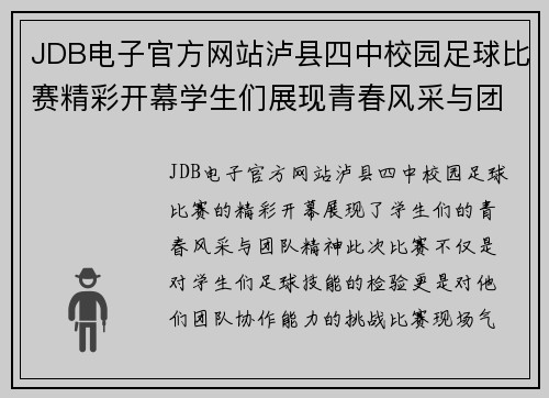 JDB电子官方网站泸县四中校园足球比赛精彩开幕学生们展现青春风采与团队精神