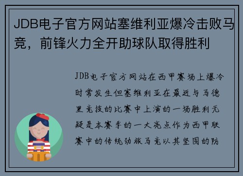 JDB电子官方网站塞维利亚爆冷击败马竞，前锋火力全开助球队取得胜利