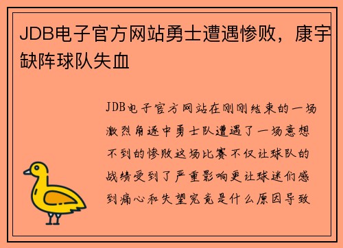 JDB电子官方网站勇士遭遇惨败，康宇缺阵球队失血