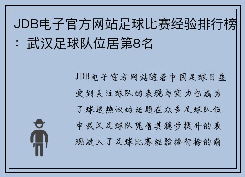 JDB电子官方网站足球比赛经验排行榜：武汉足球队位居第8名