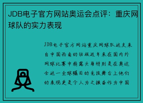 JDB电子官方网站奥运会点评：重庆网球队的实力表现