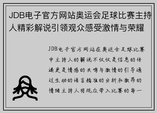JDB电子官方网站奥运会足球比赛主持人精彩解说引领观众感受激情与荣耀