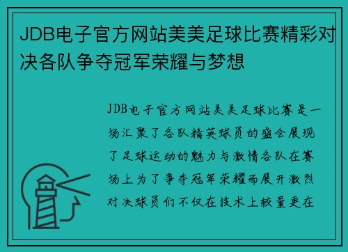 JDB电子官方网站美美足球比赛精彩对决各队争夺冠军荣耀与梦想