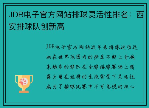 JDB电子官方网站排球灵活性排名：西安排球队创新高