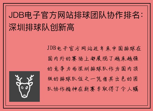 JDB电子官方网站排球团队协作排名：深圳排球队创新高
