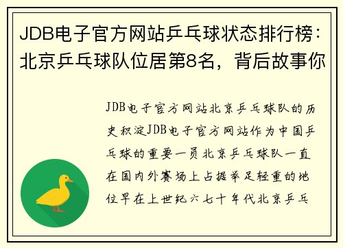 JDB电子官方网站乒乓球状态排行榜：北京乒乓球队位居第8名，背后故事你不知道的精彩