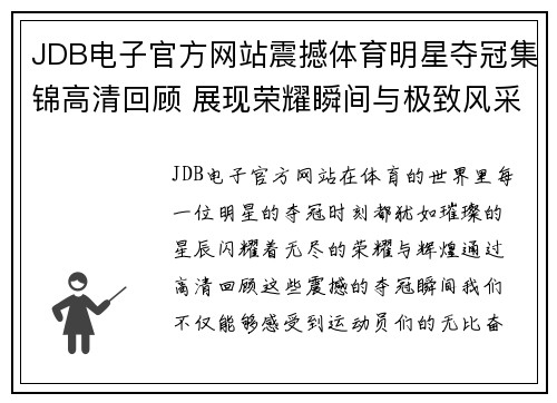 JDB电子官方网站震撼体育明星夺冠集锦高清回顾 展现荣耀瞬间与极致风采