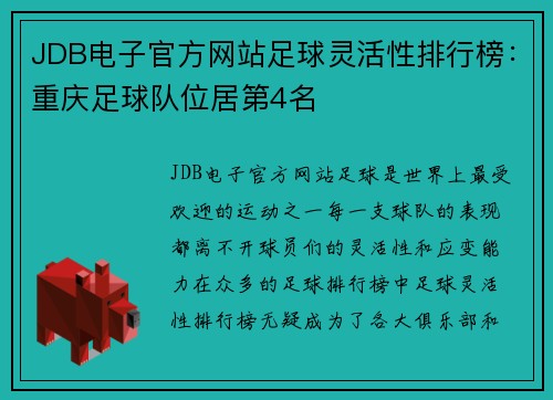 JDB电子官方网站足球灵活性排行榜：重庆足球队位居第4名