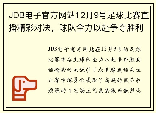 JDB电子官方网站12月9号足球比赛直播精彩对决，球队全力以赴争夺胜利