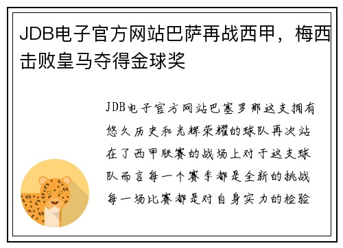 JDB电子官方网站巴萨再战西甲，梅西击败皇马夺得金球奖