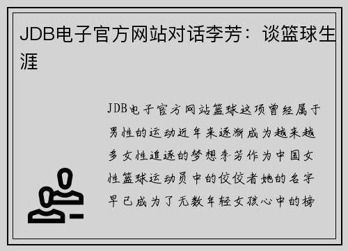 JDB电子官方网站对话李芳：谈篮球生涯