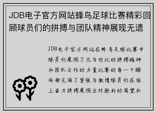 JDB电子官方网站蜂鸟足球比赛精彩回顾球员们的拼搏与团队精神展现无遗