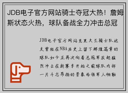 JDB电子官方网站骑士夺冠大热！詹姆斯状态火热，球队备战全力冲击总冠军！