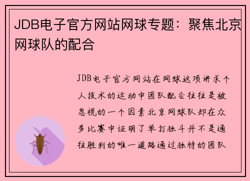 JDB电子官方网站网球专题：聚焦北京网球队的配合